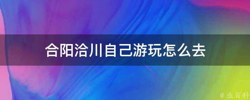 合陽洽川自己遊玩怎麼去