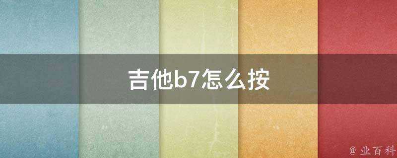 吉他b7怎麼按