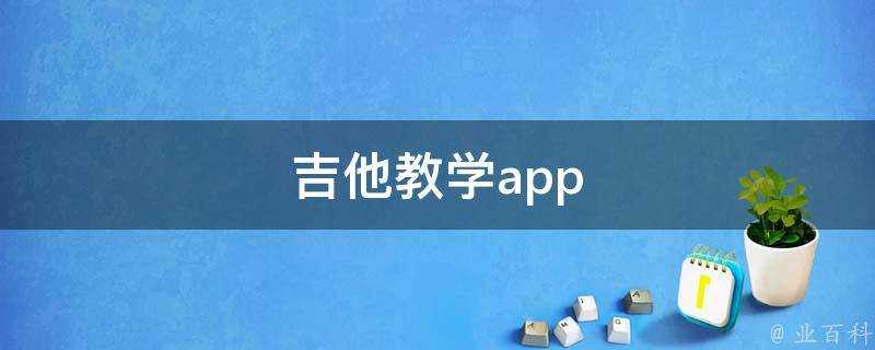 吉他教學app