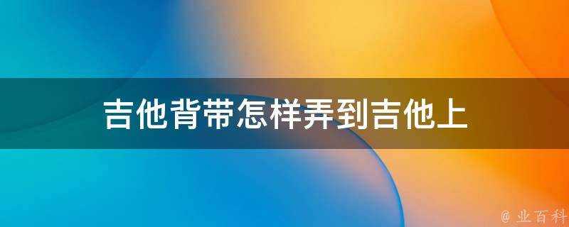 吉他揹帶怎樣弄到吉他上