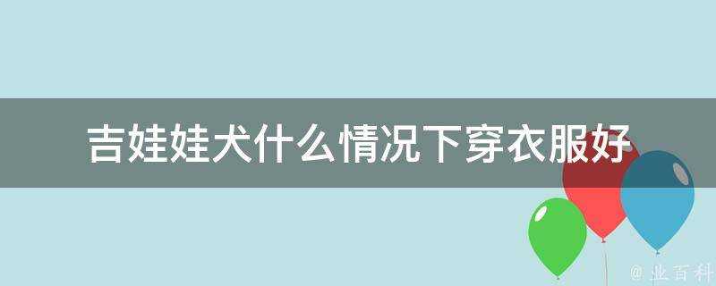 吉娃娃犬什麼情況下穿衣服好