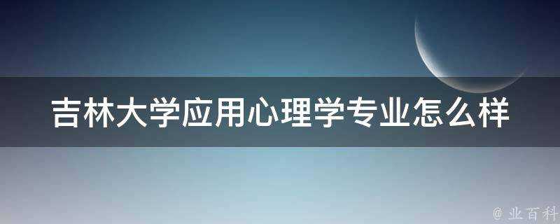 吉林大學應用心理學專業怎麼樣