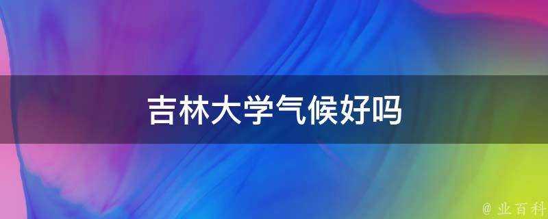 吉林大學氣候好嗎