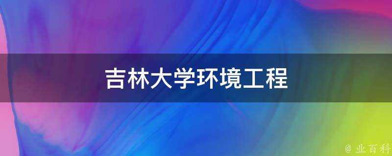 吉林大學環境工程