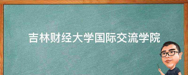 吉林財經大學國際交流學院