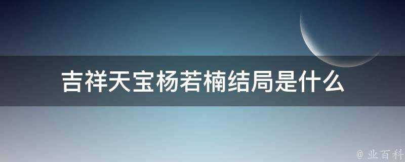 吉祥天寶楊若楠結局是什麼