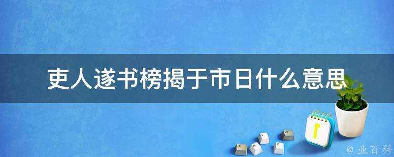 吏人遂書榜揭於市日什麼意思