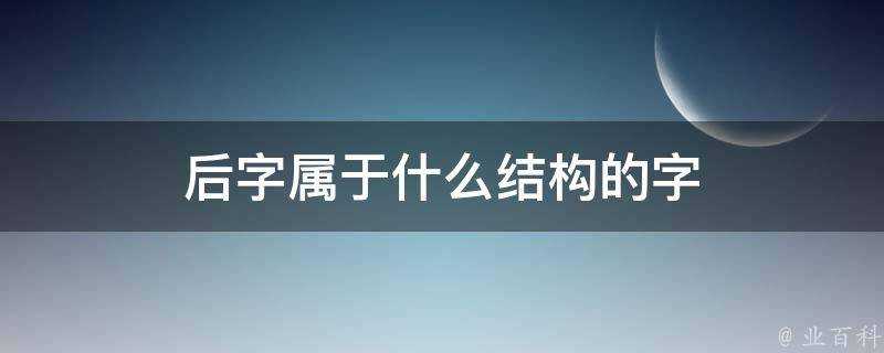 後字屬於什麼結構的字