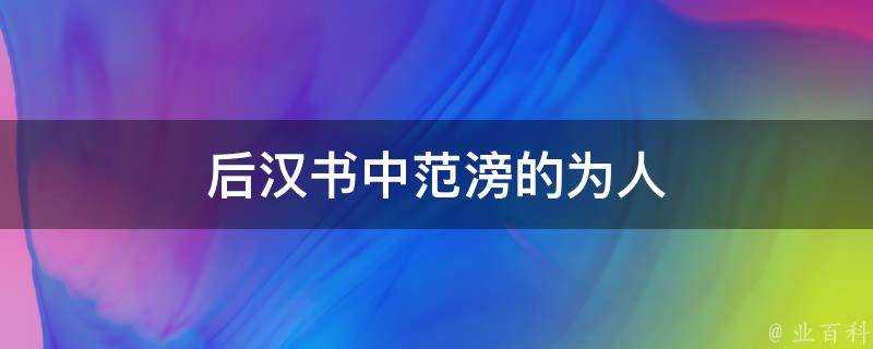 後漢書中範滂的為人