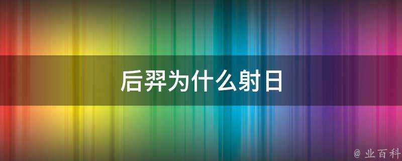 后羿為什麼射日