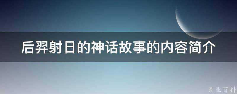 后羿射日的神話故事的內容簡介