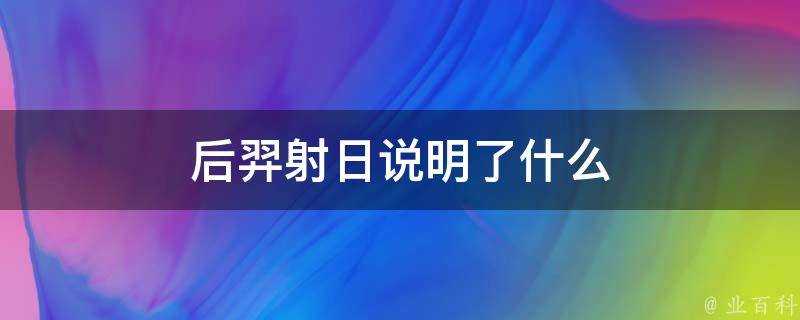 后羿射日說明了什麼