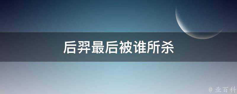 后羿最後被誰所殺