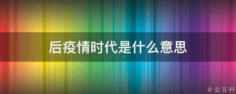 後疫情時代是什麼意思