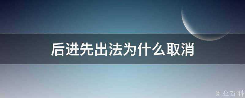 後進先出法為什麼取消