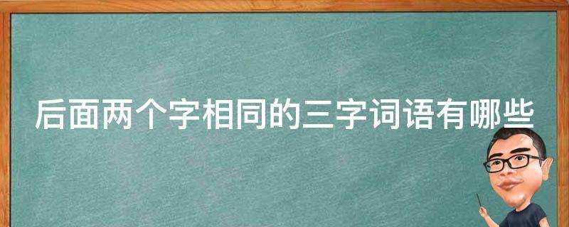 後面兩個字相同的三字詞語有哪些