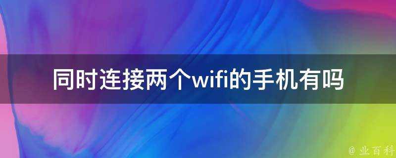 同時連線兩個wifi的手機有嗎