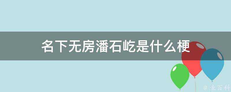 名下無房潘石屹是什麼梗