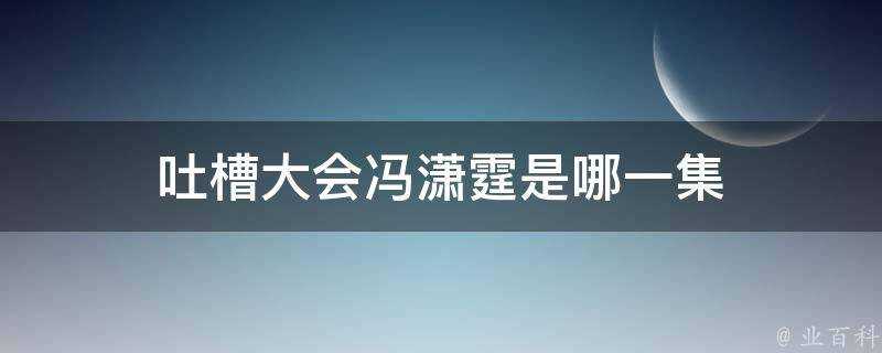 吐槽大會馮瀟霆是哪一集