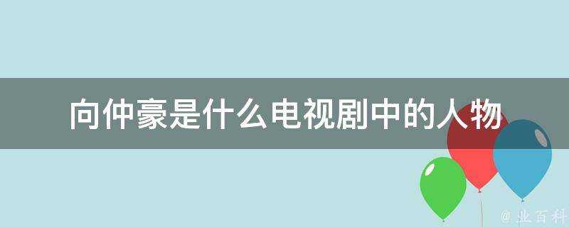 向仲豪是什麼電視劇中的人物