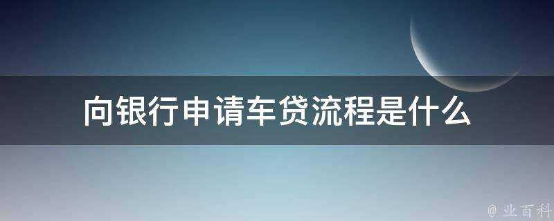 向銀行申請車貸流程是什麼