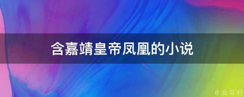 含嘉靖皇帝鳳凰的小說