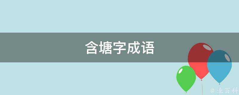 含塘字成語