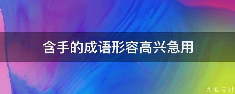 含手的成語形容高興急用