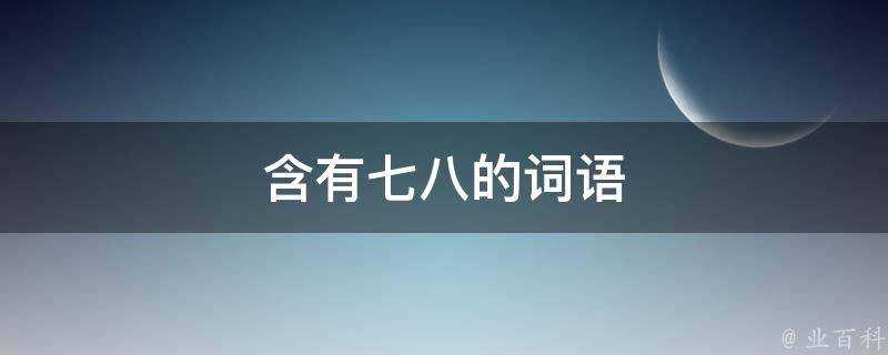 含有七八的詞語