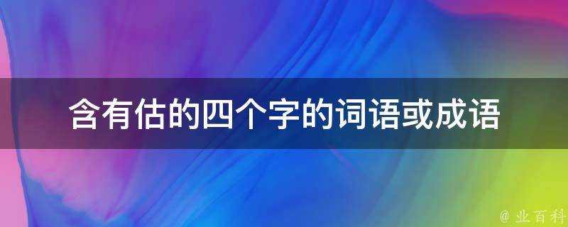 含有估的四個字的詞語或成語