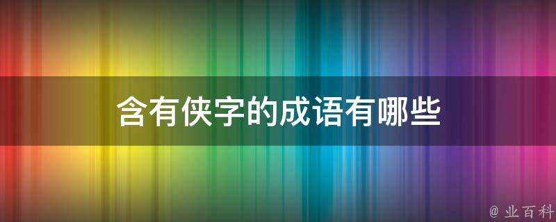 含有俠字的成語有哪些