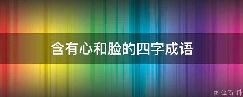 含有心和臉的四字成語