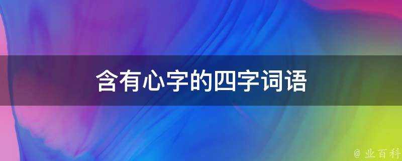 含有心字的四字詞語