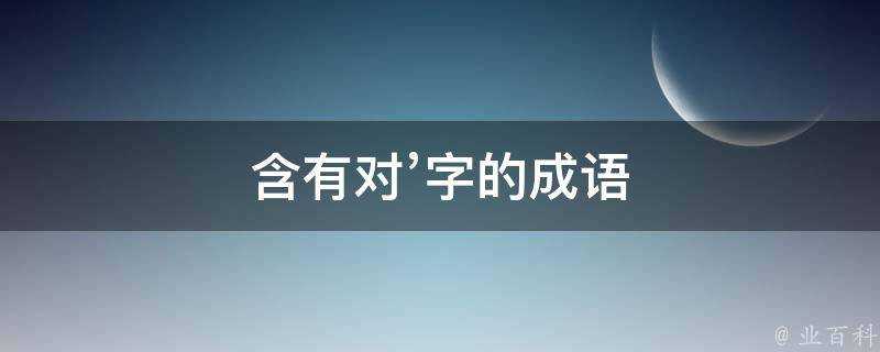 含有對’字的成語