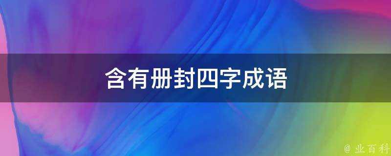 含有冊封四字成語