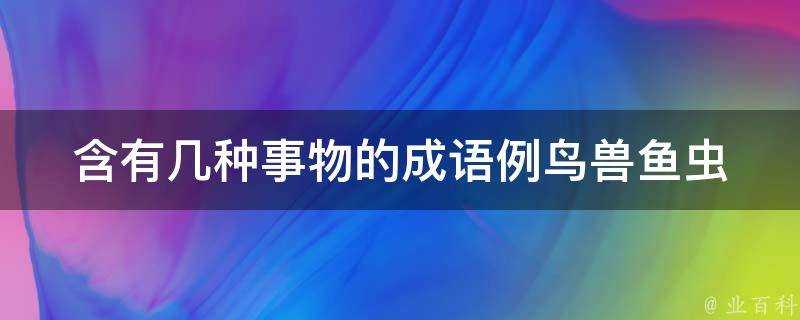 含有幾種事物的成語例鳥獸魚蟲