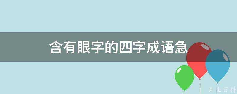 含有眼字的四字成語急