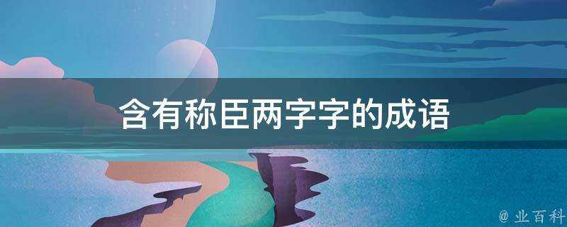 含有稱臣兩字字的成語