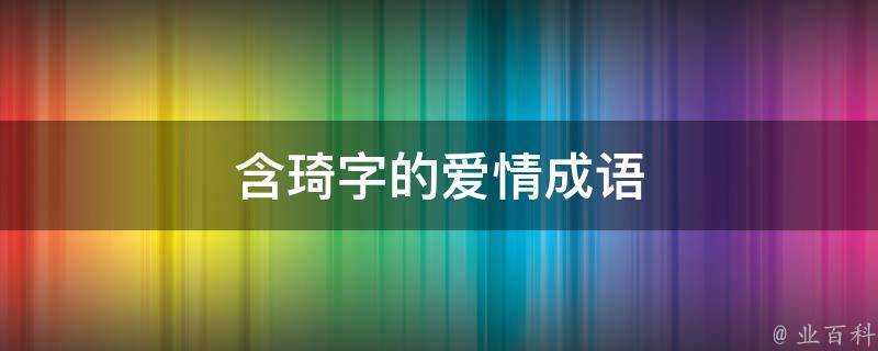 含琦字的愛情成語