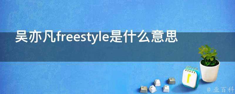 吳亦凡freestyle是什麼意思