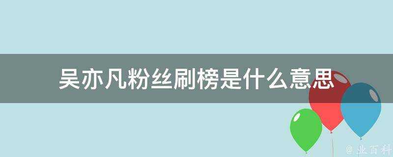 吳亦凡粉絲刷榜是什麼意思