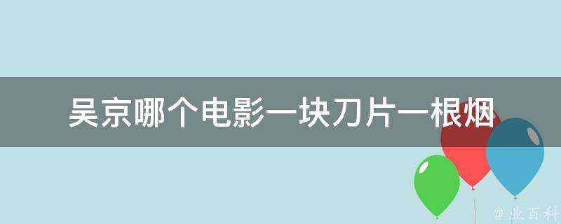 吳京哪個電影一塊刀片一根菸