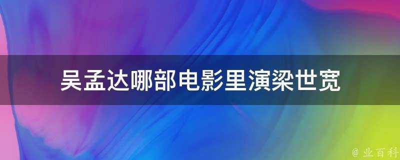 吳孟達哪部電影裡演梁世寬