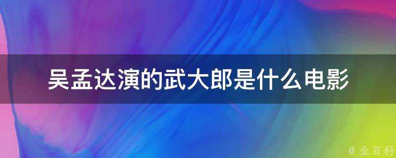 吳孟達演的武大郎是什麼電影