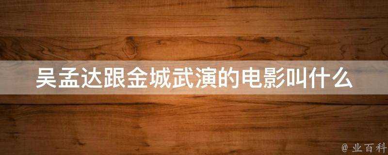 吳孟達跟金城武演的電影叫什麼