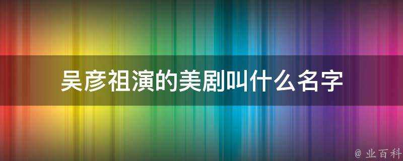 吳彥祖演的美劇叫什麼名字