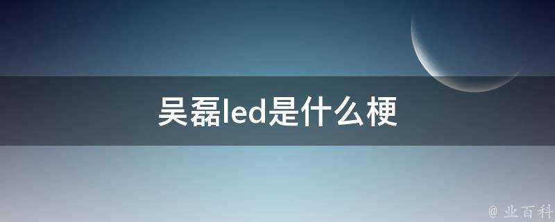 吳磊led是什麼梗