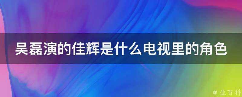 吳磊演的佳輝是什麼電視裡的角色