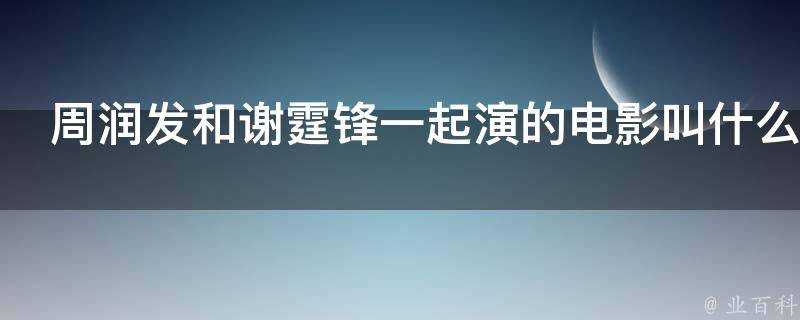 周潤發和謝霆鋒一起演的電影叫什麼名字