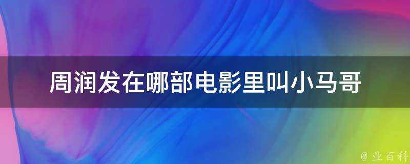 周潤發在哪部電影裡叫小馬哥